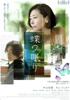  Сон бабочки Chô no yô ni nemuru смотреть онлайн (2017) 