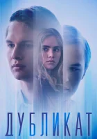  Дубликат смотреть онлайн (2018) 