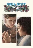  Весь этот мир смотреть онлайн (2017) 