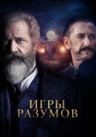  Игры разумов смотреть онлайн (2018) 