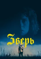  Зверь смотреть онлайн (2017) 