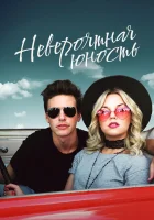  Невероятная юность смотреть онлайн (2018) 