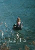  Сеть смотреть онлайн (2016) 