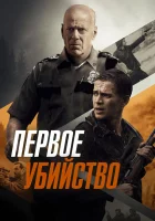 Первое убийство смотреть онлайн (2017) 