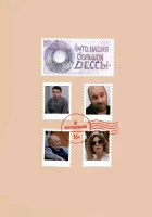  INTO_нация Большой Одессы смотреть онлайн (2018) 