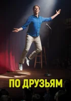 По друзьям смотреть онлайн сериал 1-3 сезон 