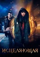 Исцеляющая Гармония смотреть онлайн (2018) 