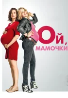  Ой, мамочки смотреть онлайн (2017) 