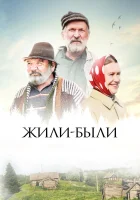  Жили-были смотреть онлайн (2017) 