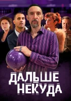  Дальше некуда смотреть онлайн (2019) 