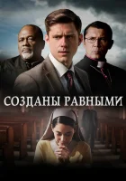  Созданы равными смотреть онлайн (2017) 