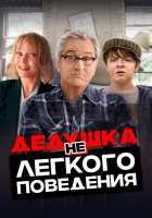  Дедушка нелегкого поведения Где моя челюсть, чувак смотреть онлайн (2020) 
