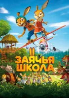  Заячья школа смотреть онлайн (2017) 
