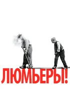  Люмьеры! смотреть онлайн (2016) 