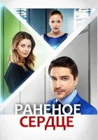  Раненое сердце смотреть онлайн сериал 1 сезон 