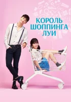  Король шоппинга Луи смотреть онлайн сериал 1 сезон 
