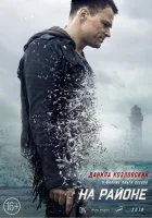  На районе смотреть онлайн (2018) 