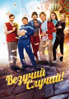  Везучий случай смотреть онлайн (2017) 