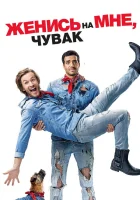  Женись на мне, чувак смотреть онлайн (2017) 