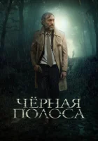  Черная полоса смотреть онлайн (2018) 