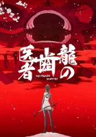  Драконий зубной The Dragon Dentist смотреть онлайн аниме сериал 1 сезон 