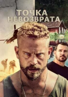  Точка невозврата Point Defiance смотреть онлайн (2018) 