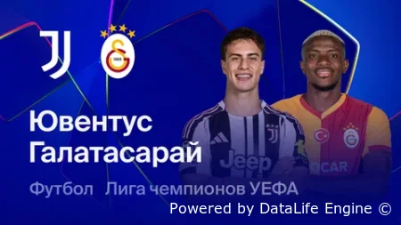 Ювентус - Галатасарай прямой эфир 25.02.2026
