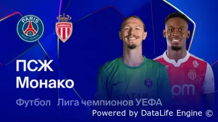 ПСЖ - Монако прямой эфир