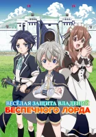  Весёлая защита владений беспечного лорда Весёлая защита владений беспечного лорда: Превращение безымянной деревни в неприступную крепость с помощью производственной магии смотреть онлайн аниме сериал 1 сезон 