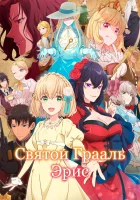 Святой Грааль Эрис The Holy Grail of Eris смотреть онлайн аниме сериал 1 сезон 