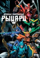  Истинные чудотворные рыцари Yoroi-Shinden Samurai Troopers смотреть онлайн аниме сериал 1 сезон 