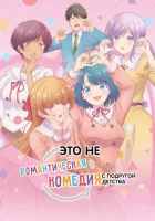  Это не романтическая комедия с подругой детства No More Love With the Girls / Osananajimi to wa Love Comedy ni Naranai / You Can't Be In a Rom-Com with Your Childhood Friends! смотреть онлайн аниме сериал 1 сезон 