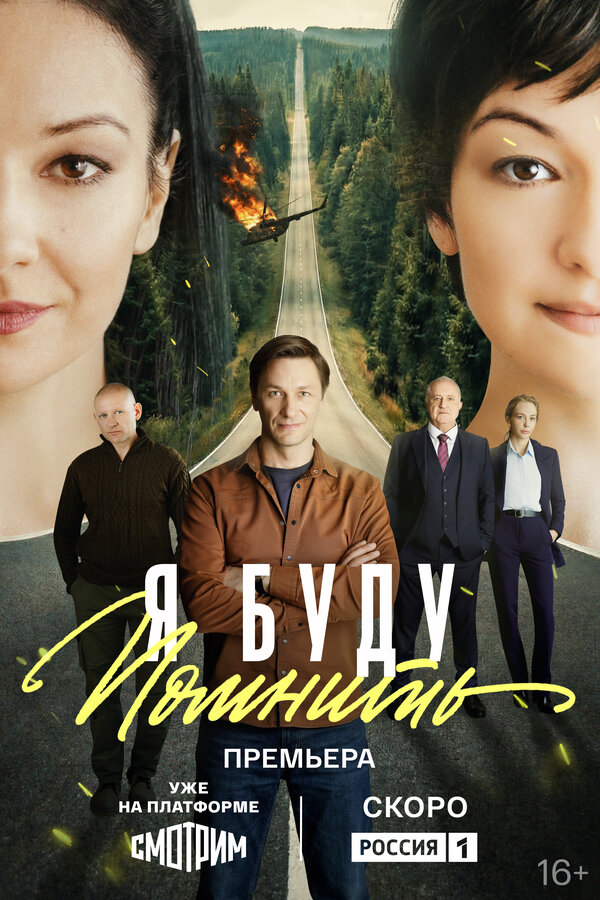  Я буду помнить смотреть онлайн сериал 1 сезон 
