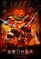  Танец мечей Неистовый танец мечей смотреть онлайн аниме сериал 1 сезон 