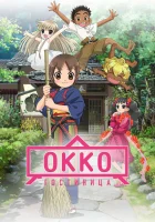  Хозяйка гостиницы из младшей школы (фильм) Гостиница Окко смотреть онлайн (2018) 