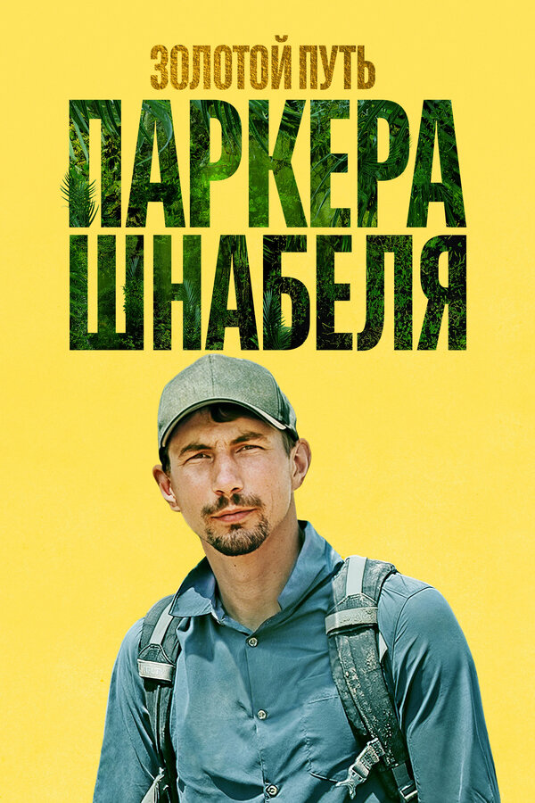  Золотой путь Паркера Шнабеля смотреть онлайн тв шоу 1-7 сезон 