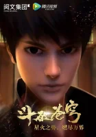  Расколотая битвой синева небес ОВА Dou Po Cang Qiong / Doupo Cangqiong: San Nian Zhi Yue / Fights Break Sphere смотреть онлайн аниме сериал 1-5 сезон 