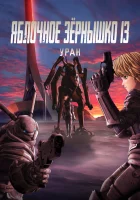  Яблочное зёрнышко 13: Уран Яблочное зёрнышко XIII: Фильм-ремикс 2 — Пророчество / Gekijou Remix Ban Appleseed XIII / Appleseed XIII Remix Movie 2: Yogen смотреть онлайн (2011) 