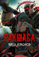  Улица демонов Rakshasa Street смотреть онлайн аниме сериал 1-3 сезон 