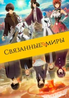  Связанные миры The Relative Worlds смотреть онлайн (2019) 