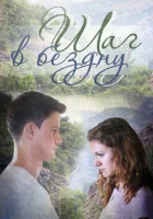  Шаг в бездну смотреть онлайн сериал 1 сезон 