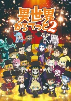  Квартет Исэкай Квартет из другого мира / Четвёрка попаданцев смотреть онлайн аниме сериал 1-3 сезон 