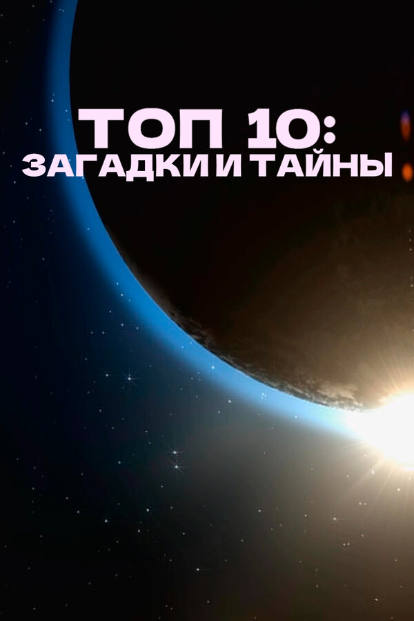  Топ 10 причин верить смотреть онлайн тв шоу 1 сезон 