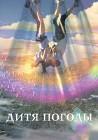  Дитя погоды Weathering with You смотреть онлайн (2019) 