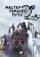  Магистр дьявольского культа смотреть онлайн аниме сериал 1-3 сезон 