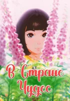  В стране чудес The Wonderland смотреть онлайн (2019) 