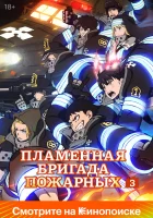  Огненная бригада пожарных Пламенная бригада пожарных / Пламенный отряд / Enen no Shouboutai San / Fire Force смотреть онлайн аниме сериал 1-3 сезон 