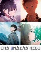  Она видела небо Her Blue Sky смотреть онлайн (2019) 
