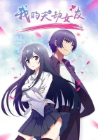  Моя подруга — культиватор смотреть онлайн аниме сериал 1 сезон 