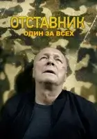  Отставник. Один за всех смотреть онлайн сериал 1 сезон 